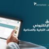 بدء تطبيق التصويت الإلكتروني في انتخابات الغرف التجارية
