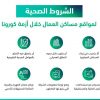 اعتماد لائحة الشروط الصحية الجديدة لمساكن العمال
