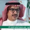 رئيس مجموعة تواصل العمال “L20”: رئاسة المملكة لقمة العشرين يعكس دورها المؤثر دولياً