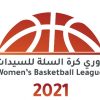 دوري السيدات للسلة ينهي المرحلة الأولى بتأهل 8 فرق