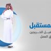 المياه الوطنية تعلن بدء التسجيل في برنامج “إعداد” لخريجي الجامع