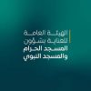 هيئة العناية بشؤون الحرمين توفر أعداداً كبيرة من المصاحف في جميع أنحاء المسجد الحرام استعداداً لموسم الحج