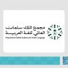 مجمع الملك سلمان العالمي للغة العربية يُطلق أربعة إصدارات جديدة عن”واقع اللغة العربية في العالم”