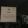اللجنة الأمنية بإمارة الرياض تصادر أكثر من 40 ألف رتبة و 230 بدلة عسكرية مخالفة