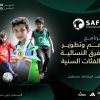 الاتحاد السعودي يطلق النسخة الثانية من برنامج دعم الفرق النسائية والفئات السنية