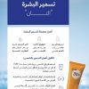 “الغذاء والدواء” تنصح باستخدام واقيات الشمس لتقليل أضرار “التان”