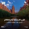 الهيئة السعودية للمياه تطلق تقرير الاستدامة الأول لعام 2024م