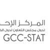 المركز الإحصائي لدول الخليج يُعلن أهم المؤشرات الإحصائية للتجارة الخارجية في 2021