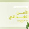 “الأمن الغذائي” يؤكد جاهزية فروع الهيئة وشركات المطاحن بمنطقتي مكة المكرمة والمدينة المنورة لحج 1445