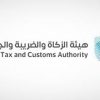 “الزكاة والضريبة والجمارك” تعلن بدء التقديم في برامج حديثي التخرج “بناء الكفاءات وأمين”