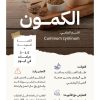 الغذاء والدواء : فوائد الكمّون لا تُغني عن الاستشارة الطبية