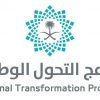 تحت عنوان “طموحنا أبعد”.. برنامج التحول الوطني يُطلق تقرير إنجازاته حتى نهاية 2024