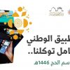بما يعزز رحلتهم الإيمانية.. ضيوف الرحمن يستطلعون أحوال الطقس بالمشاعر المقدسة عبر “توكلنا”